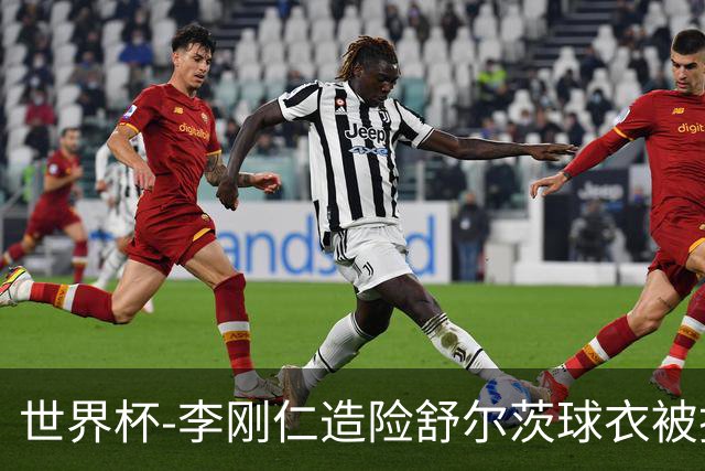 世界杯-李刚仁造险舒尔茨球衣被撕烂 半场韩国0-0捷克