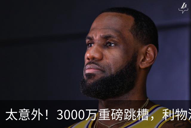 太意外！3000万重磅跳槽，利物浦太子空降国米能否彻底蜕变?