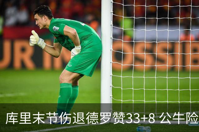 库里末节伤退德罗赞33+8 公牛险胜勇士3连胜