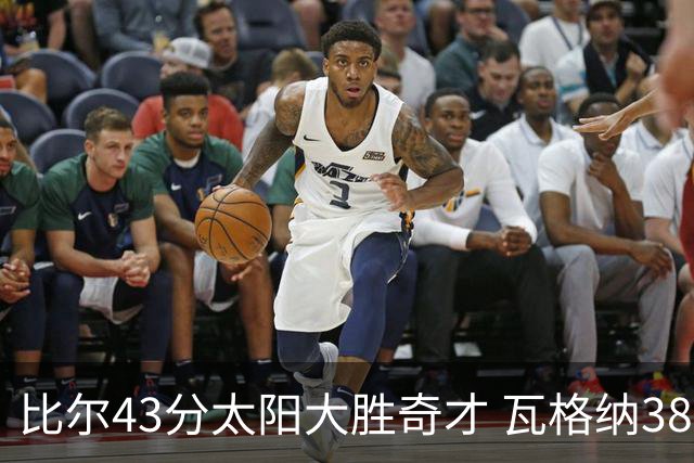 比尔43分太阳大胜奇才 瓦格纳38分魔术克活塞