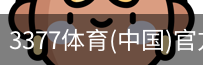 3377体育
